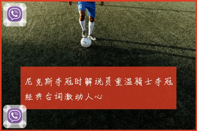 尼克斯夺冠时解说员重温骑士夺冠经典台词激动人心