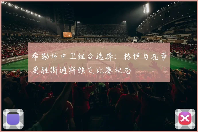 希勒评中卫组合选择：格伊与孔萨更胜斯通斯缺乏比赛状态