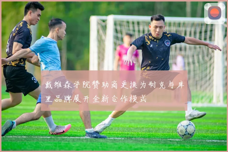 戴维森学院赞助商更换为耐克与库里品牌展开全新合作模式