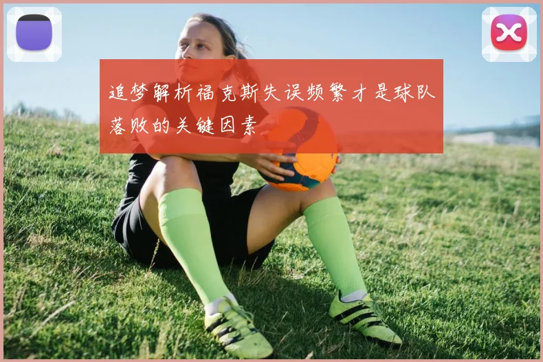 追梦解析福克斯失误频繁才是球队落败的关键因素
