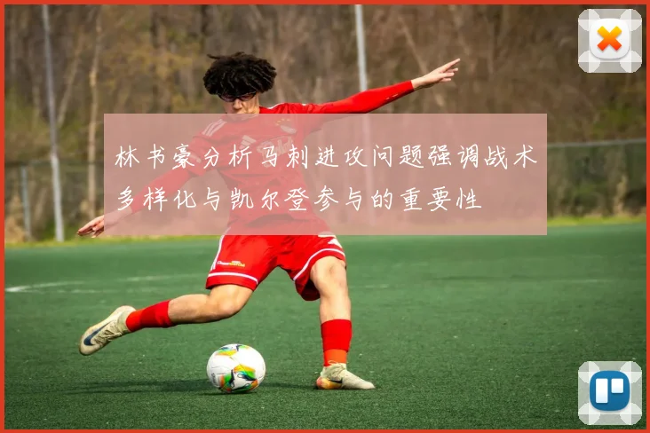 林书豪分析马刺进攻问题强调战术多样化与凯尔登参与的重要性