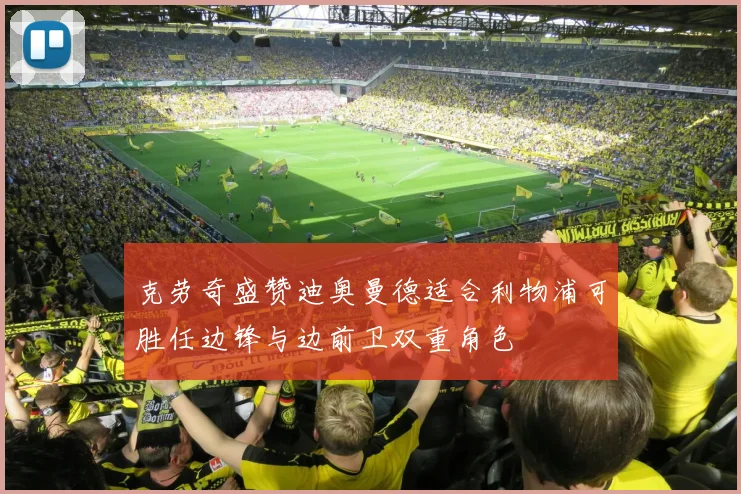 克劳奇盛赞迪奥曼德适合利物浦可胜任边锋与边前卫双重角色
