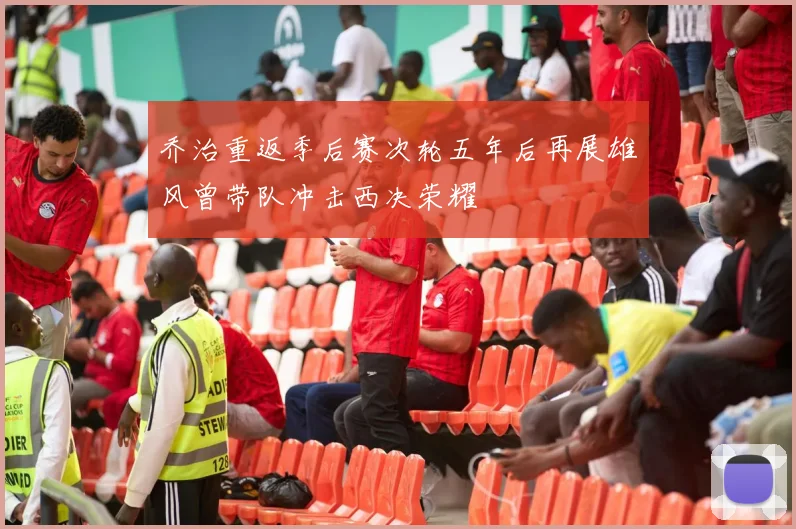 乔治重返季后赛次轮五年后再展雄风曾带队冲击西决荣耀