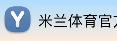 米兰体育官方登录入口 Logo