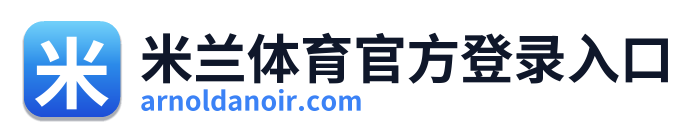 米兰体育官方登录入口